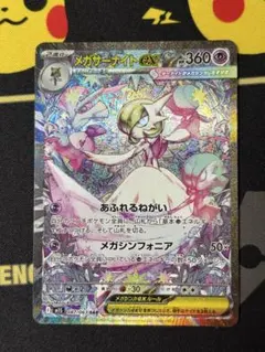 メガサーナイトex SAR 087/063 メガシンフォニア　ポケモンカード