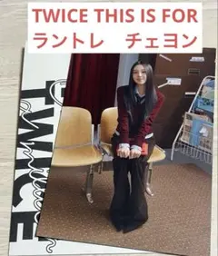 TWICE THIS IS FOR ラントレ　チェヨン