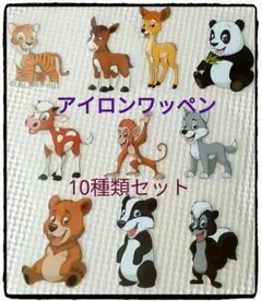 ①動物のワッペン　10種類セット