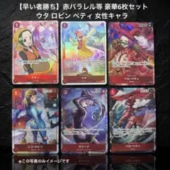 【早い者勝ち】赤パラレル等 豪華6枚セット ウタ ロビン ベティ 女性キャラ