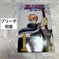 2026年最新】初版 ブリーチ 1巻の人気アイテム - メルカリ