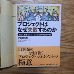 プロジェクトはなぜ失敗するのか 伊藤健太郎