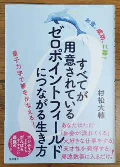 すべてが用意されているゼロポイントフィールドにつながる生き方
