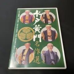 廃盤 水戸黄門 第34部 DVD-BOX〈5枚組〉 里見浩太朗 原田龍二 セル版