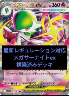 『格安』メガサーナイト　新レギュレーション対応！構築済みデッキ！