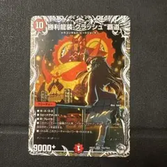 デュエルマスターズ 勝利龍装 クラッシュ 覇道