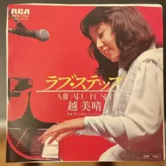 越美晴 ラブ・ステップ RVS-1151