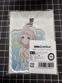 学マス DMMスクラッチ　葛城リーリヤ　アクリルキーホルダー