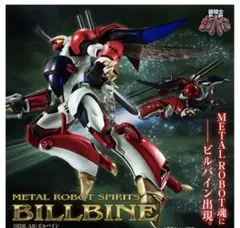 METAL ROBOT魂 ビルバイン【聖戦士ダンバイン】のサムネイル