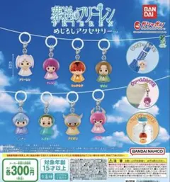 フリーレン めじるしアクセサリー キャラクターグッズ