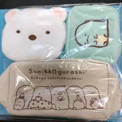 すみっコぐらし　ポーチ　3点セット