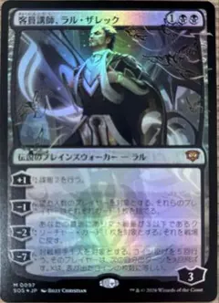 MTG 客員講師、ラル・ザレック プロモ Foil 客員講師、ラル・ザレック [SOS] 【BIGWEB | MTG】日本最大級の激安