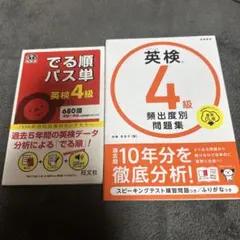 英検4級　パス単&問題集