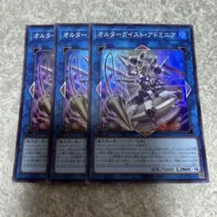 T 遊戯王　オルターガイスト・アドミニア　スーパ3枚