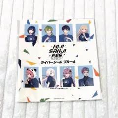 にじさんじ にじフェス ブルー ライバーシール セット