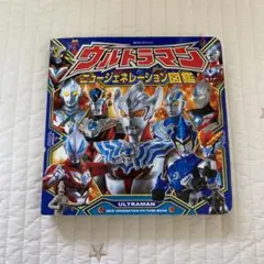 ウルトラマン ニュージェネレーション図鑑