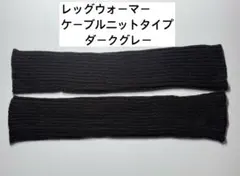 レッグウォーマー（ケーブルニット） ダークグレー