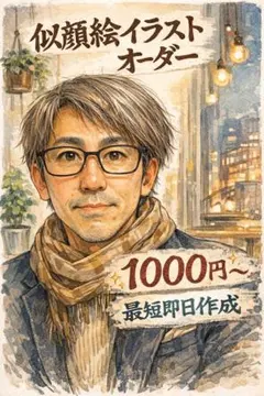 似顔絵イラストオーダーメイド　最短即日作成