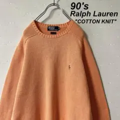 古着 90's ラルフローレン コットン ニット サーモン オレンジ