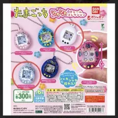 たまごっち　シャカシャカチャームコレクション　２点セット