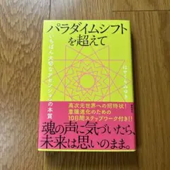 パラダイムシフトを超えて