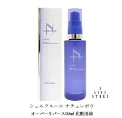 新品未開封　シェルクルール ナチュレポウ オーパーリバース 50ml 化粧用油のサムネイル