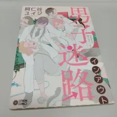 男子迷路インアウト　阿仁谷ユイジ