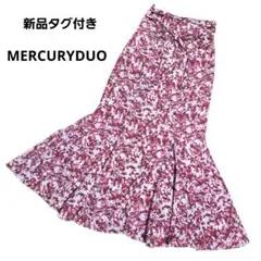 新品タグ付き マーキュリーデュオ 花柄 マーメイド ロングスカート
