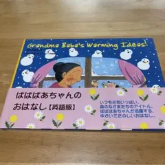 Grandma Baba's warming ideas!