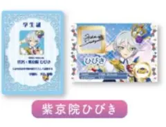 アイカツプリパラ　入場者特典　学生証　トモチケ　ひびき