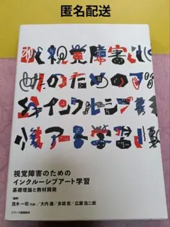 視覚障害のためのインクルーシブアート学習 基礎理論と教材開発 中古 匿名配送