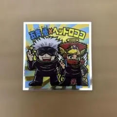 呪術廻戦マンシール　五条悟×ヘッドロココ コラボシール S4