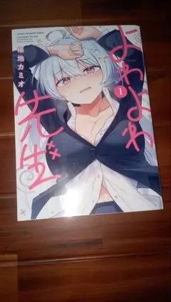 2026年最新】よわよわ先生 初版の人気アイテム - メルカリ