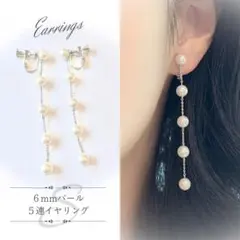 【超メル市特価】揺れる６mmパール５連イヤリング シルバー S【新品未使用】