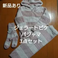 ジェラートピケ パジャマ 3点セット パーカー ロングパンツ 新品ソックス 美品