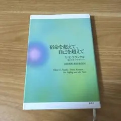 宿命を超えて、自己を超えて