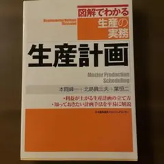 図解でわかる生産の実務　生産計画