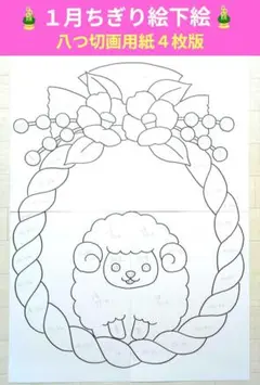 冬の壁面飾り　１月壁面飾り　お正月壁面飾り　　ちぎり絵下絵