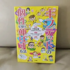 ギフテッドの個性を知り、伸ばす方法