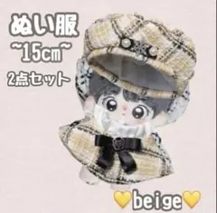 282 ツイード 2点セット ぬい服 ベージュ 服 帽子 15cm ポンチョ