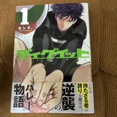 ディグイット1巻 初版 シュリンク有 特典付き ペーパー ヨシダ。 第1刷