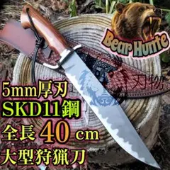大型 厚刃 狩猟刀 ベアハンター 高級刃材 ウッドハンドル 革シース付き 