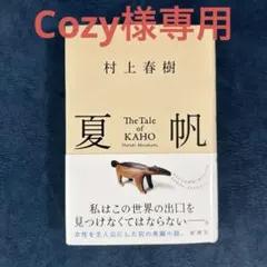 夏帆 村上春樹　ステッカー付き