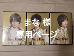 Sexy Zone Cha-Cha-Cha Champion 3枚セット