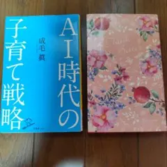【2冊】AI時代の子育て戦略/うまくいってる人の考え方