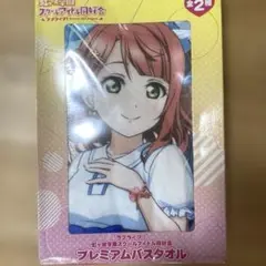 ラブライブ　虹ヶ咲学園スクールアイドル同好会　プレミアムバスタオル
