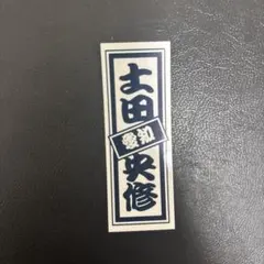 2026年最新】武田双雲 サインの人気アイテム - メルカリ