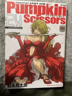 パンプキン・シザーズ 24