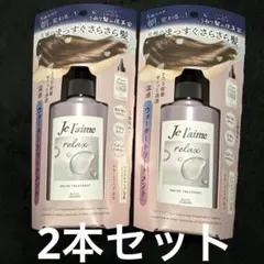 ジュレーム リラックス ミッドナイトリペア ウォータートリートメント　2個のサムネイル