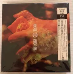 2026年最新】龍宮城 裏島 bの人気アイテム - メルカリ